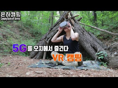 5G를 <strong>오지에서</strong> 즐기는 VR 캠핑