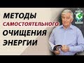 Методы самостоятельного очищения энергии. [Академия Целителей].