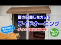 【DIY】ワイドオーニング 夏の日差しをカット ダイソー商品1650円!!