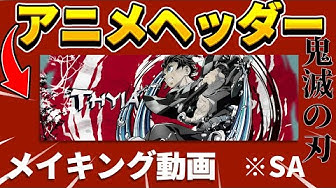 アニメヘッダー Youtube アニメヘッダー Youtube