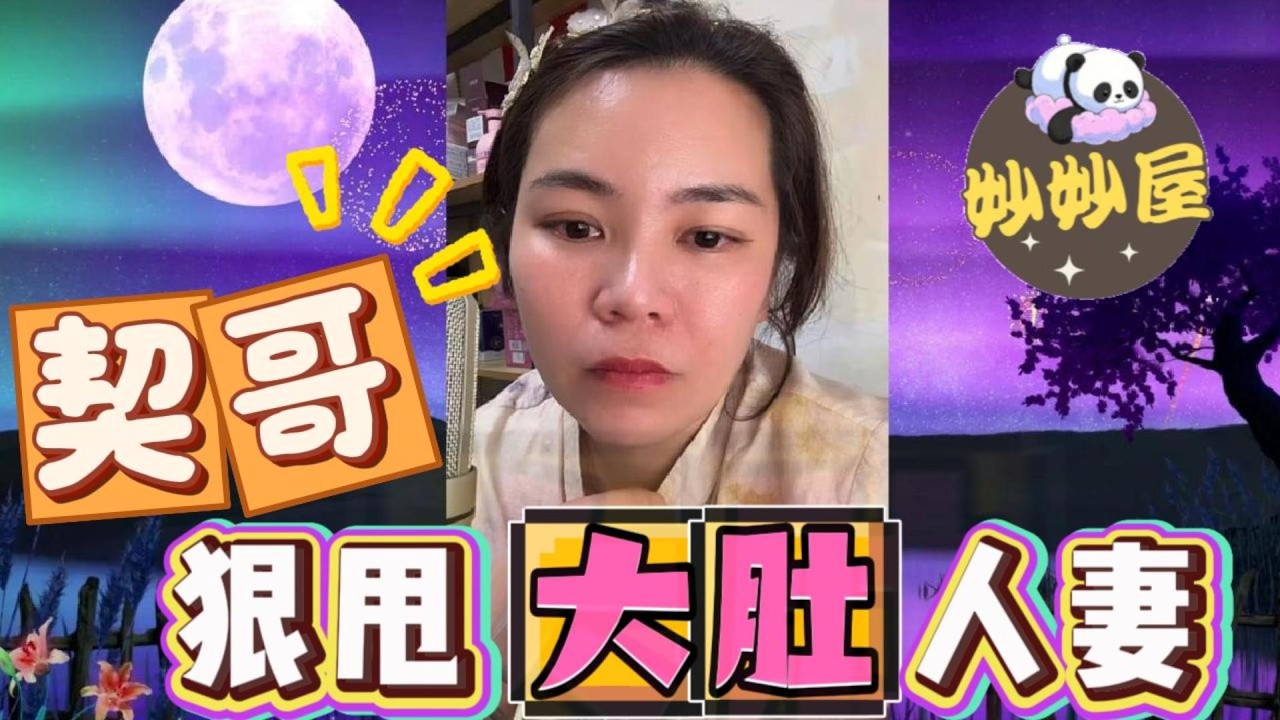 契哥狠甩「大肚」人妻 #小元姐姐#情感故事#睡前故事#搞笑視頻