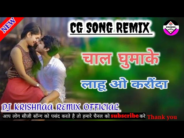 Chal Ghumale Lahu Oo Karonda || Cg Song Old Danch Remix || Dj Krishna Remix Official || New Video . class=