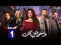 حصريااا الحلقة 1 من مسلسل وننسى اللي كان بطولة ياسمين عبدالعزيز كريم فهمي