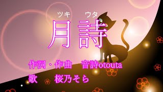 月詩(ツキウタ):音詩otouta Cover by synthesizerV 桜乃そら
