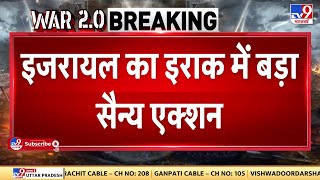 Israel का Iraq में बड़ा सैन्य एक्शन, इजरायल का इराक में मौजूद जिहादी ठिकानों पर बड़ा हमला