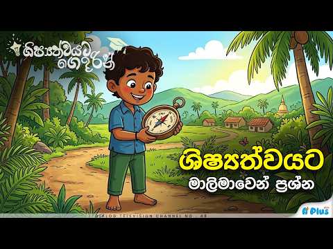 ශිෂ්‍යත්වයට මාලිමාවෙන් ප්‍රශ්න