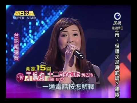 明日之星20120225丁姵均-十二月的情批