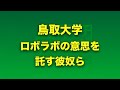 エントリーナンバー7・鳥取大学「ロボラボの意思を託す彼奴ら」／ 第10回キャチロボバトルコンテスト ～ver.2020～ オンラインキャチロボ！