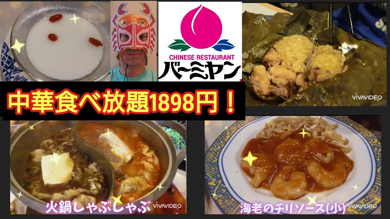 バーミヤンの中華料理 しゃぶしゃぶ食べ放題18円 プロレスラー蟹kingの爆食ぼっち飯 Youtube