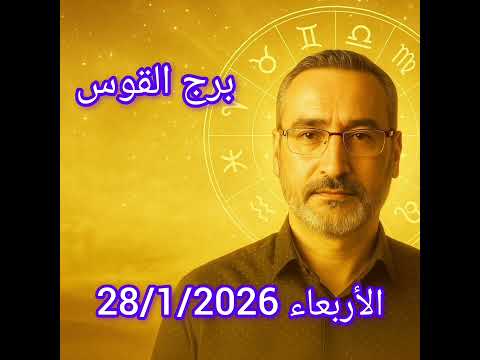 برج القوس اليوم الأربعاء 28 1 2026 توقعات فلكية السفر والحظ والتواصل مع قمر الجوزاء وتأثير فيستا