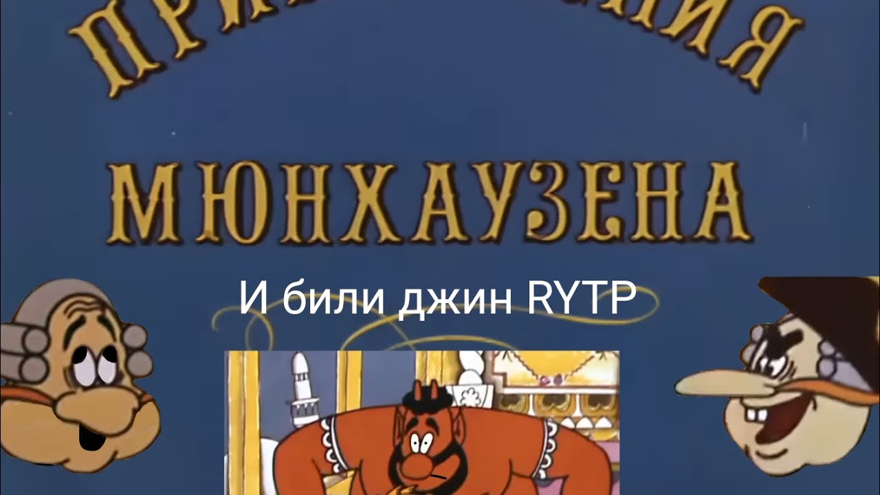 Мюнхаузен и били джин RYTP