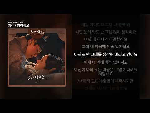 허각 있어줘요 폭군의 셰프 OST Part 2 ㅣ가사 Lyrics
