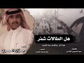 شيلة شمر هل الطالات مهداة الى صالح بن عياد الشمري كلمات سعود الشلاحي ادا جزاع المري