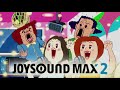 JOYSOUNDは歌いやすい! ~ハイレゾカラオケ JOYSOUND MAX2~/【WEB CM】