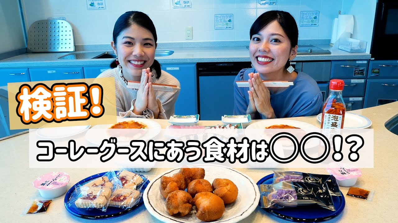 Stay Homeを楽しもう コーレーグースにあう食材を実験してみた Youtube
