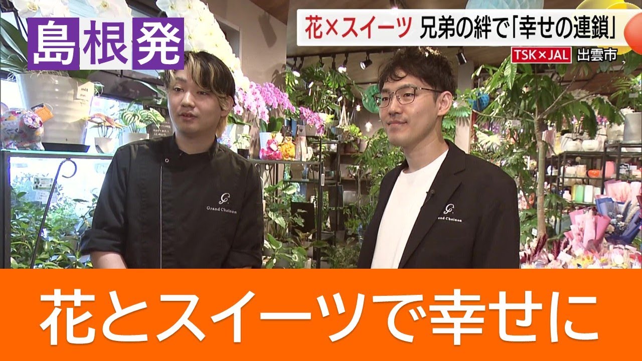 A collaboration between flowers and sweets: Brothers' bond spreads