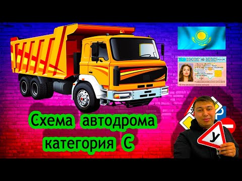 Категория С,C1 автодром схема спеццона