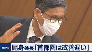 尾身会長「首都圏は改善スピード遅い」（2021年2月24日）