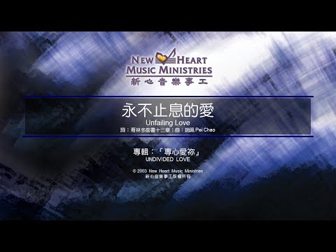永不止息的愛 Unfailing Love (新心音樂事工)