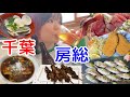 【一泊二日】たらふく食べて飲んで千葉房総グルメ旅🐟