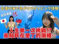 墾丁的海太誇張了‼️湘南育ちの私、台湾の海で死にかけた🤿