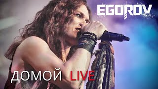 Egorov Евгений Егоров, Домой Секрет Cover. Live. Музыкальные Сокровища 80-Х
