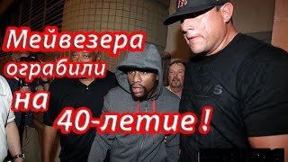 Мейвезер был ограблен на 40-летие!