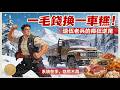 [一口氣看完] 兜裡只剩一毛錢,竟敢開卡車進深山拉野豬?退伍老兵覺醒物資系統:一毛錢換一噸大米!看我如何橫掃饑荒年代,驚呆全場採購員! | The Dime System | 年代爽文