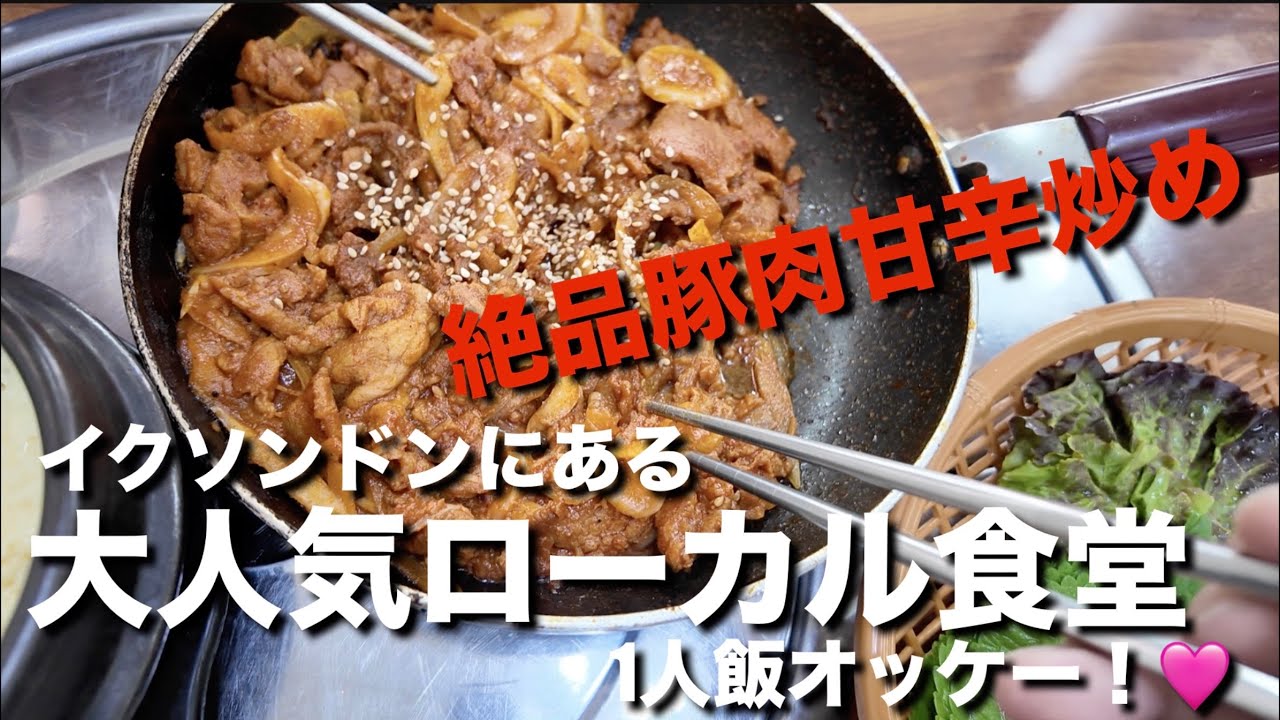 【韓国】イクソンドンにある現地人に大人気の食堂！ヒョンジェプルベック！一人飯オッケー店！ゲランチム、テンジャンチゲもサービスだよ。