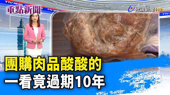 團購肉品酸酸的 一看竟過期10年【重點新聞】-20230428 - 天天要聞