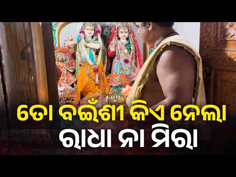 ଆଜି ଯଶୋଦା ନନ୍ଦନଙ୍କ ଦିବ୍ୟ ଆଳତି ଦର୍ଶନ କରନ୍ତୁ #knewsodisha