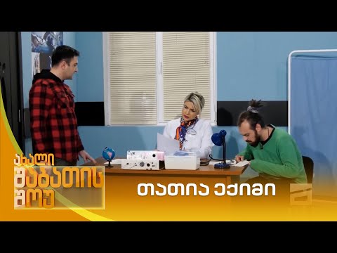 თათია ექიმი | ახალი შაბათის შოუ
