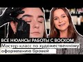 Все нюансы работы с воском / Мастер-класс по художественному оформлению бровей / SHIK