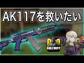AK117を救いたい。 AK117好きは絶対見てください【CODモバイル】【ガンスミス】