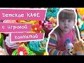 ДЕТСКОЕ КАФЕ с игровой комнатой