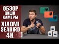 Бюджетная экшн камера Xiaomi Seabird 4k. Брать или не брать? Обзор от Wellfix