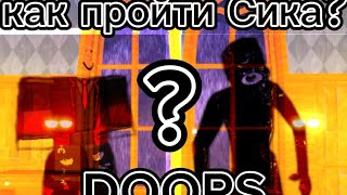 как пройти Сика в DOORS?