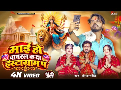 #4k_Video - माई हो वायरल क दा इंस्टाग्राम प - #Omkar Prince - #Instagram Song - New Bhakti Song 2026