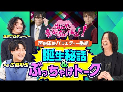 【ガチ裏トーク＃1】声優バラエティー番組に出た広瀬裕也と番組Pがぶっちゃけ裏話を山盛り聞かせてくれる回！