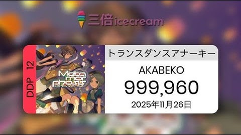 【DDR World】トランスダンスアナーキー [DDP-12] - PFC(999960)