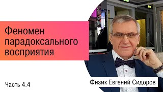 Феномен парадоксального восприятия. Часть 4.