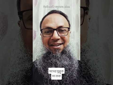 মগের মুল্লুকের মা-বাবা #justiceforramisa