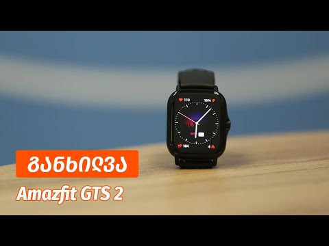 Amazfit GTS 2 - ვიდეო განხილვა