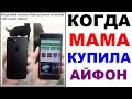 Лютые приколы. КОГДА МАМА КУПИЛА АЙФОН. Топ мемы