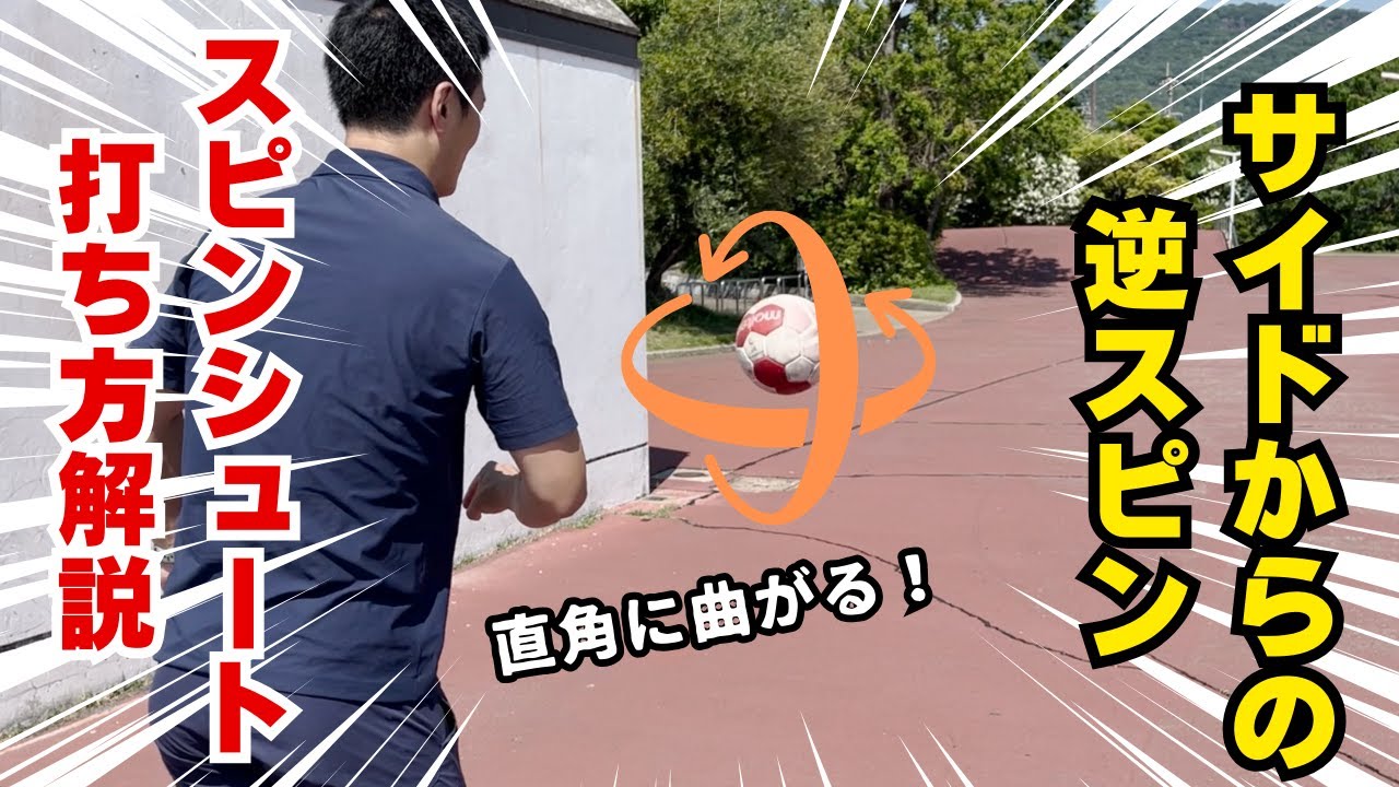 【スピンシュート打ち方解説】サイドからの逆スピン　ハンドボール
