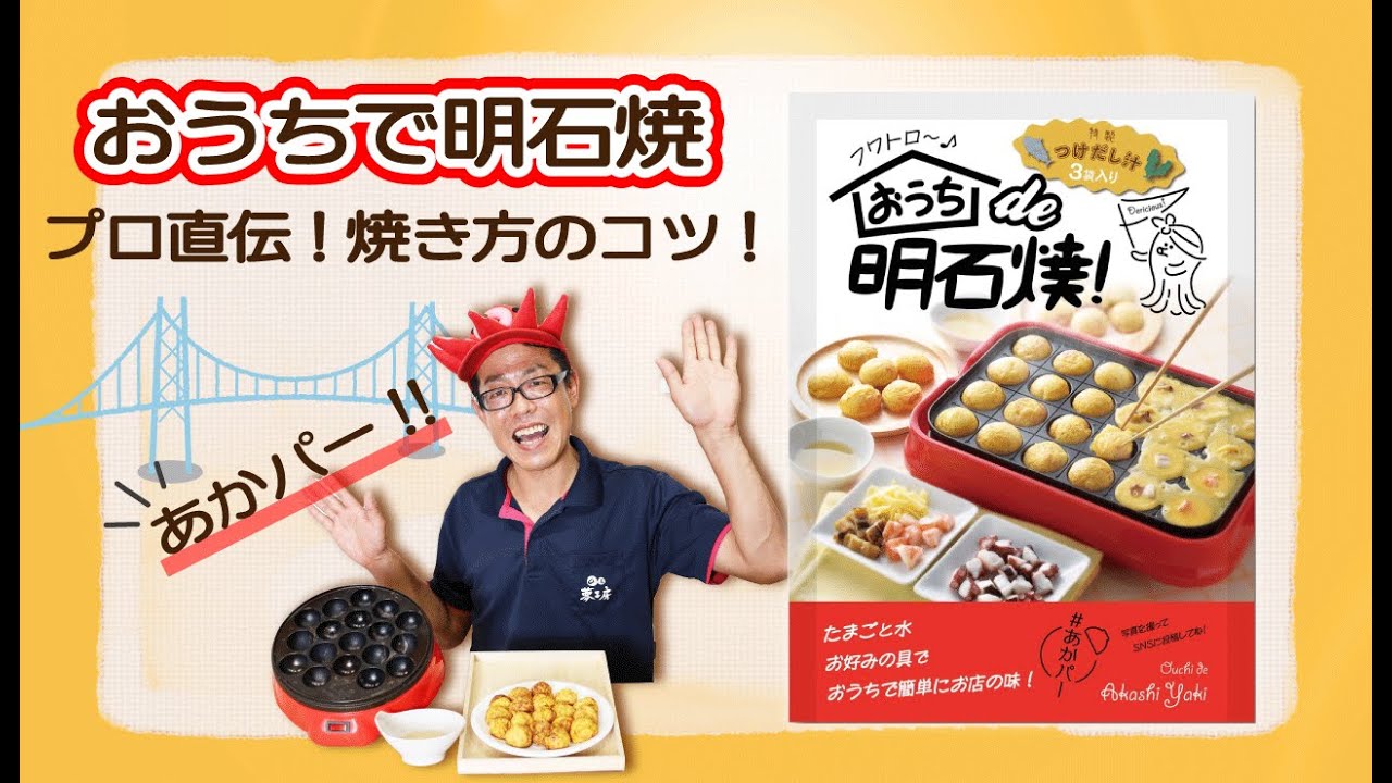 【おうち de 明石焼】プロ直伝!! おいしい明石焼をご自宅で!たこ焼きホットプレートを使った簡単・美味しい!「おうち de 明石焼」の焼き方 ...