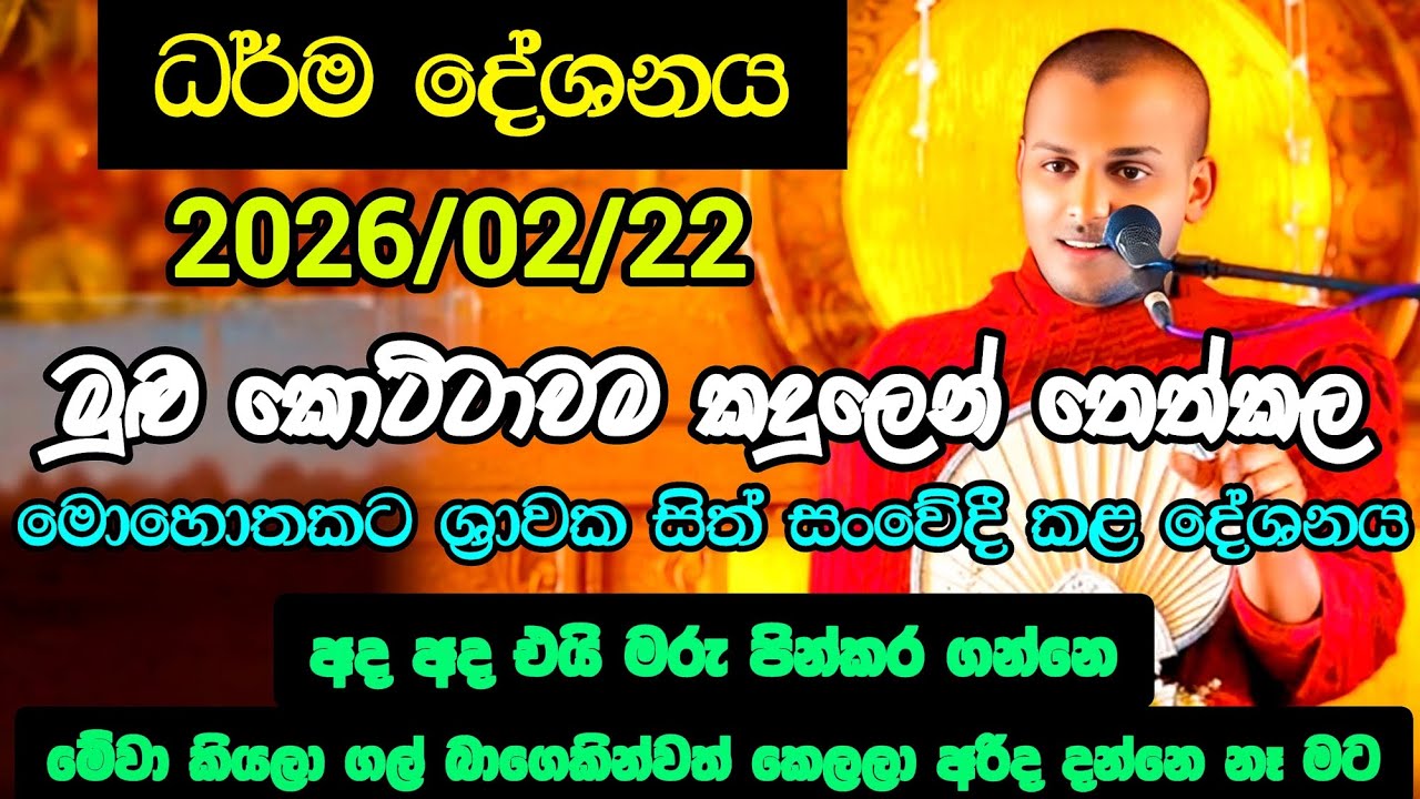 මුළු කොට්ටාවෙම දෑස් කදුලෙන් තෙත් කළ දේශනය | කත්නෝරුවේ සිරිධම්ම හාමුදුරුවෝ | bana | new | 2026 |