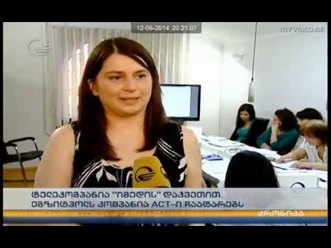 \"იმედის\" დაკვეთით 15 ივნისს ეგზით პოლებს ACT ჩაატარებს