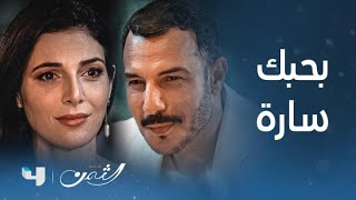 مسلسل الثمن | الحلقة 26 | مشهد في غاية الرومانسية ينتهي بطلب مفاجئ من زين