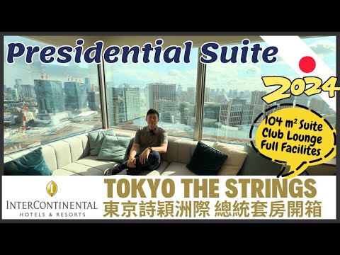 🇯🇵 AMAZING Presidential Suite Room The Strings InterContinental Tokyo Club Lounge Report Shinagawa
